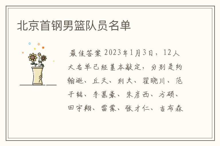 北京首钢男篮队员名单