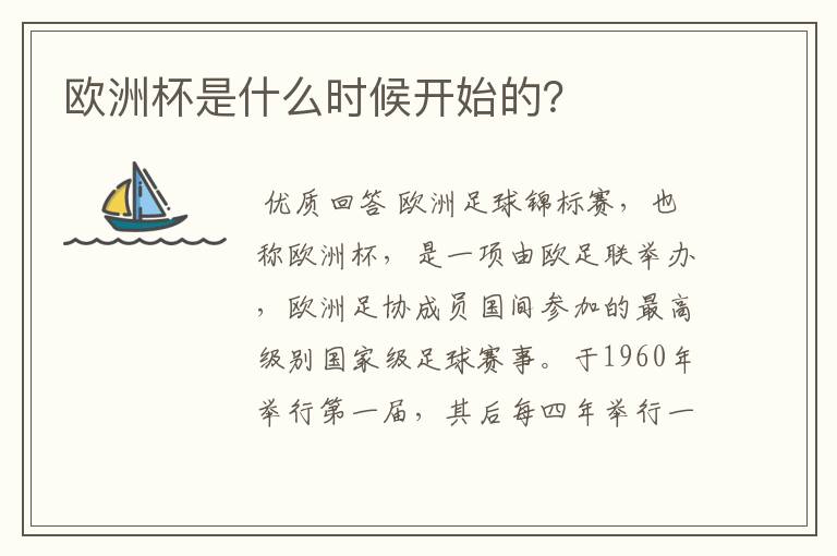 欧洲杯是什么时候开始的?