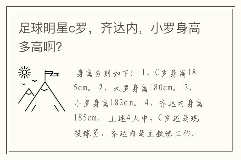 足球明星c罗,齐达内,小罗身高多高啊?