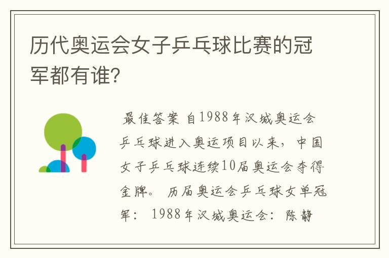 历代奥运会女子乒乓球比赛的冠军都有谁?