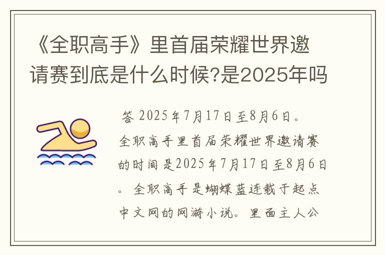 《全职高手》里首届荣耀世界邀请赛到底是什么时候?是2025年吗?求解!