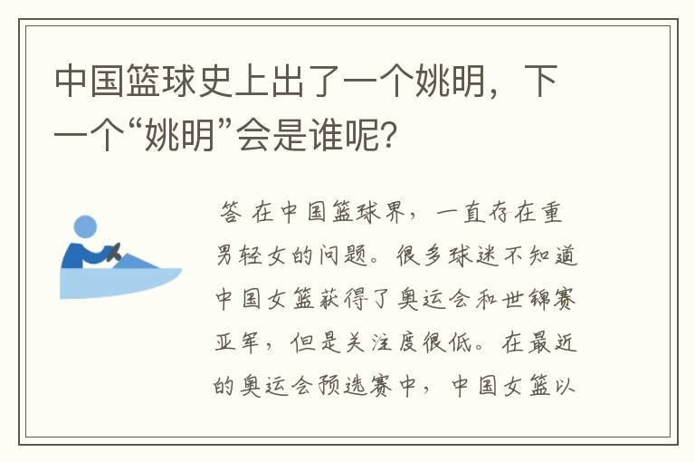 中国篮球史上出了一个姚明,下一个“姚明”会是谁呢?