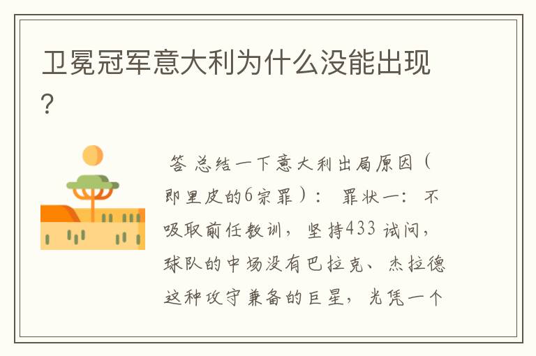 卫冕冠军意大利为什么没能出现?