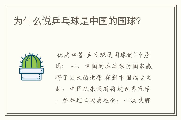 为什么说乒乓球是中国的国球?