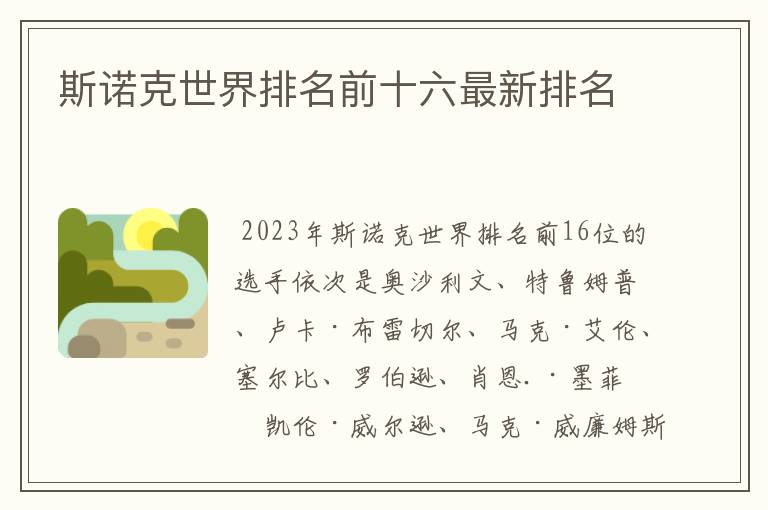 斯诺克世界排名前十六最新排名