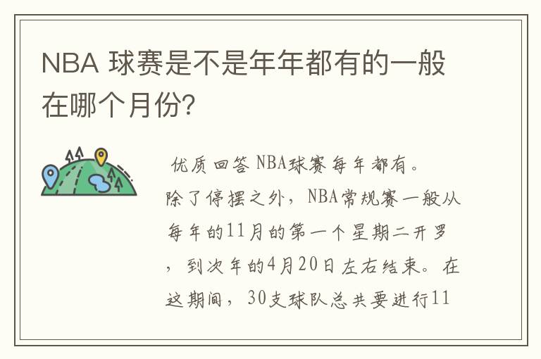 NBA 球赛是不是年年都有的一般在哪个月份?