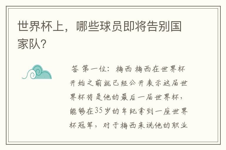 世界杯上,哪些球员即将告别国家队?