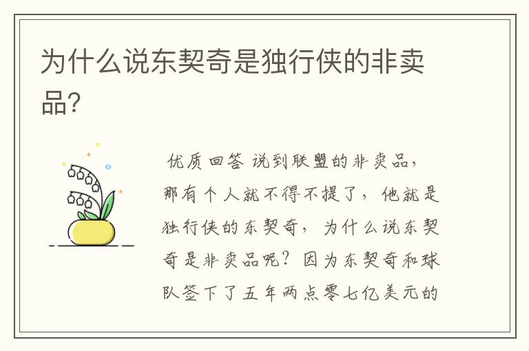 为什么说东契奇是独行侠的非卖品?