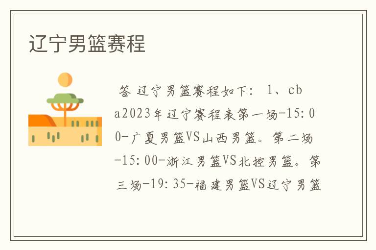 辽宁男篮赛程