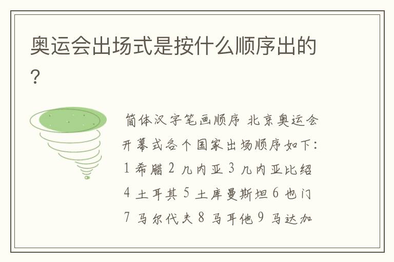 奥运会出场式是按什么顺序出的?