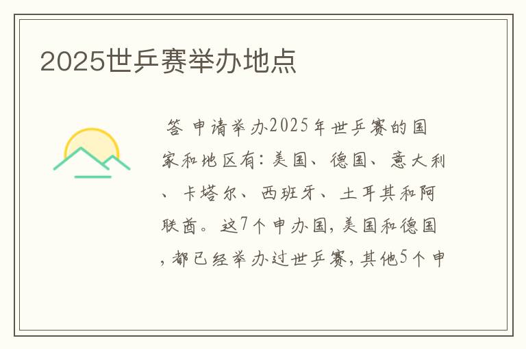 2025世乒赛举办地点