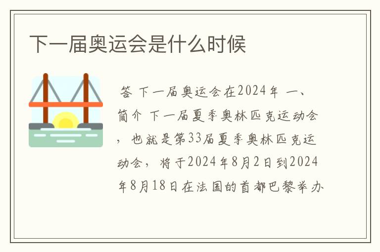 下一届奥运会是什么时候