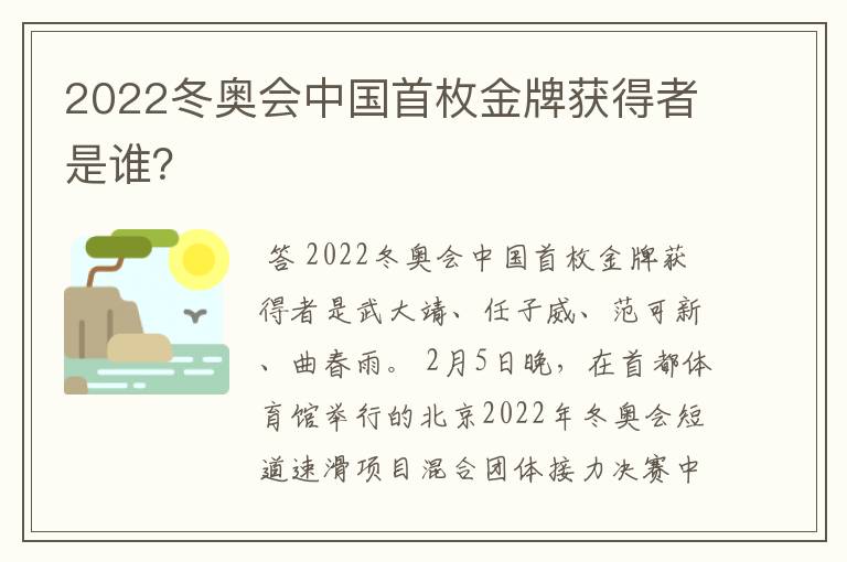 2022冬奥会中国首枚金牌获得者是谁?