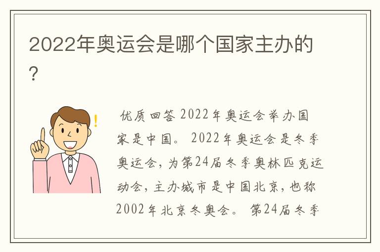 2022年奥运会是哪个国家主办的?
