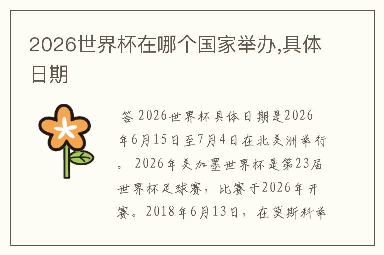 2026世界杯在哪个国家举办,具体日期