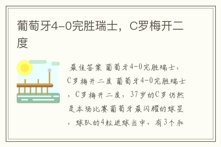 葡萄牙4-0完胜瑞士，C罗梅开二度