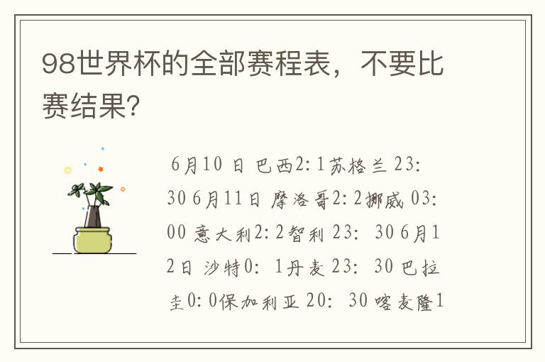 98世界杯的全部赛程表,不要比赛结果?