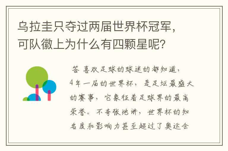 乌拉圭只夺过两届世界杯冠军,可队徽上为什么有四颗星呢?