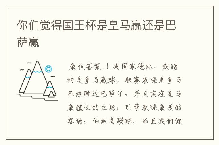 你们觉得国王杯是皇马赢还是巴萨赢