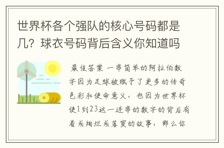 世界杯各个强队的核心号码都是几?球衣号码背后含义你知道吗?