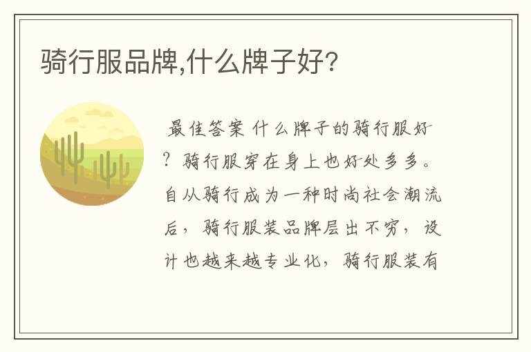 骑行服品牌,什么牌子好?