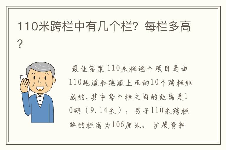 110米跨栏中有几个栏?每栏多高?