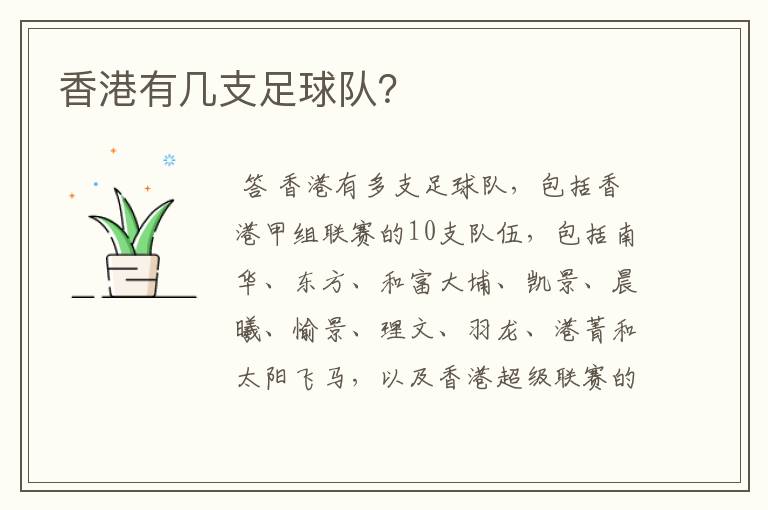 香港有几支足球队?