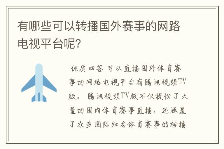 有哪些可以转播国外赛事的网路电视平台呢?