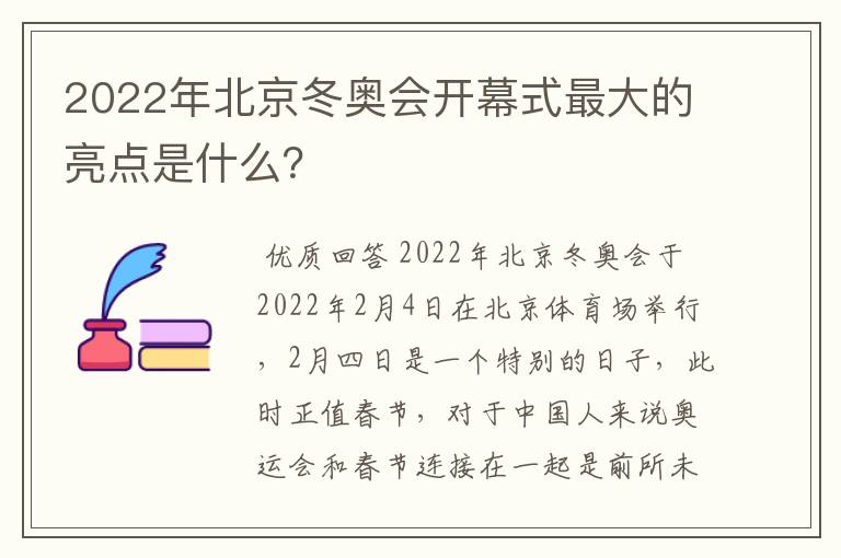 2022年北京冬奥会开幕式最大的亮点是什么?