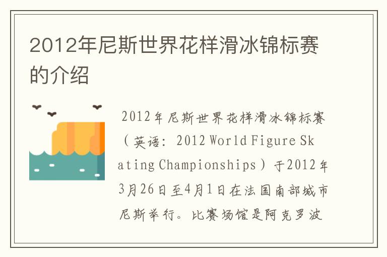 2012年尼斯世界花样滑冰锦标赛的介绍