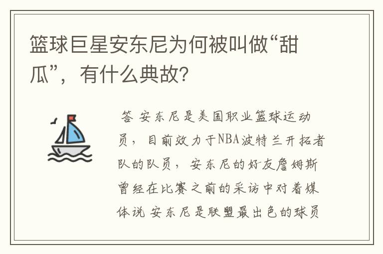 篮球巨星安东尼为何被叫做“甜瓜”,有什么典故?