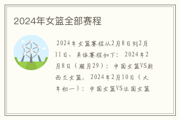 2024年女篮全部赛程