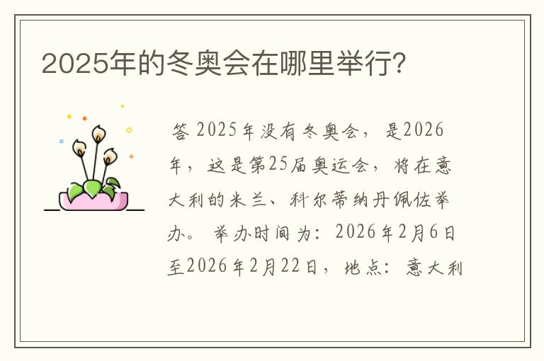 2025年的冬奥会在哪里举行?