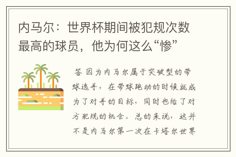 内马尔:世界杯期间被犯规次数最高的球员,他为何这么“惨”?