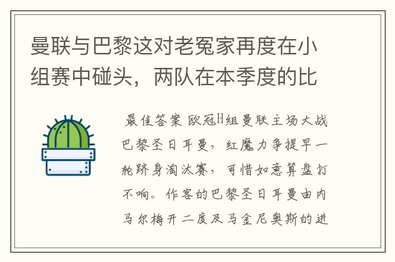 曼联与巴黎这对老冤家再度在小组赛中碰头,两队在本季度的比赛成绩如何?