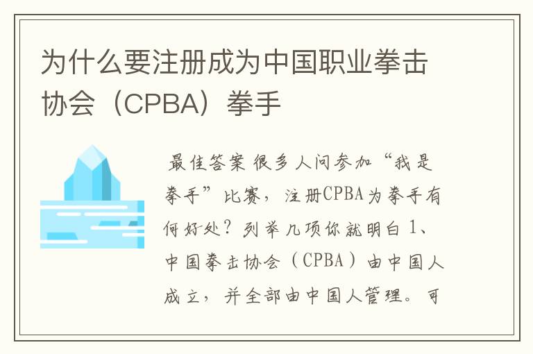 为什么要注册成为中国职业拳击协会(CPBA)拳手