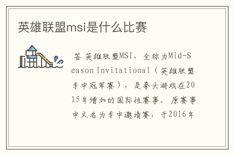 英雄联盟msi是什么比赛