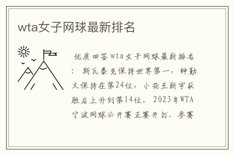 wta女子网球最新排名