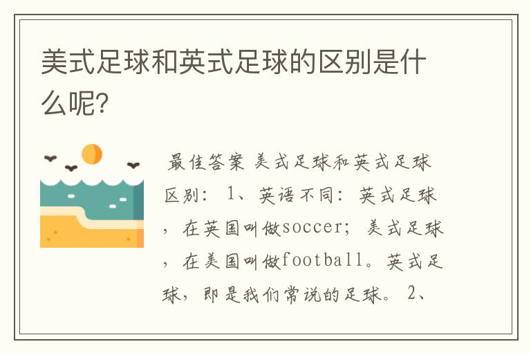 美式足球和英式足球的区别是什么呢?