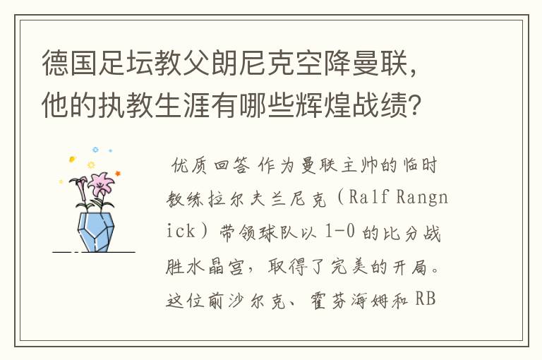 德国足坛教父朗尼克空降曼联,他的执教生涯有哪些辉煌战绩?