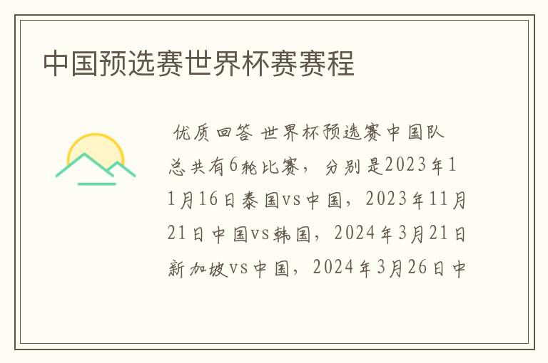 中国预选赛世界杯赛赛程