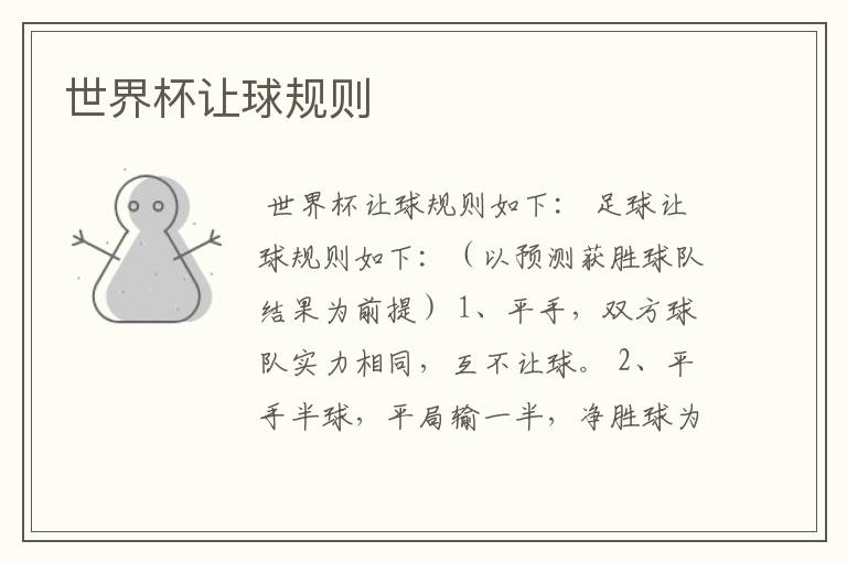世界杯让球规则