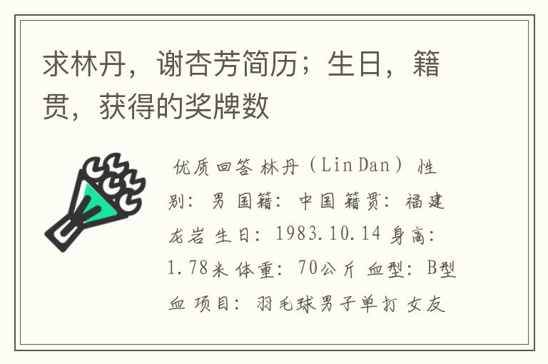 求林丹,谢杏芳简历;生日,籍贯,获得的奖牌数
