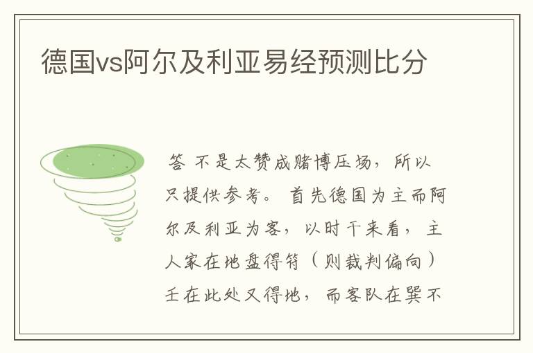 德国vs阿尔及利亚易经预测比分