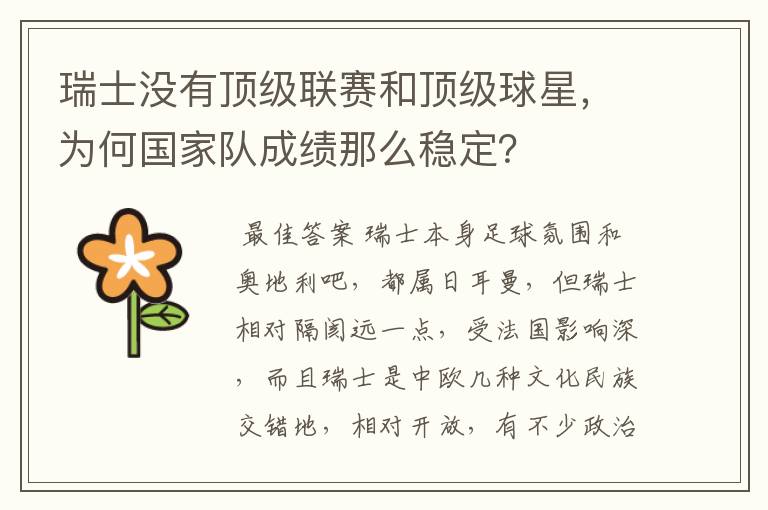 瑞士没有顶级联赛和顶级球星,为何国家队成绩那么稳定?