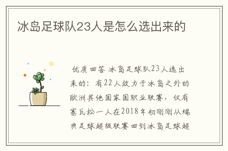 冰岛足球队23人是怎么选出来的