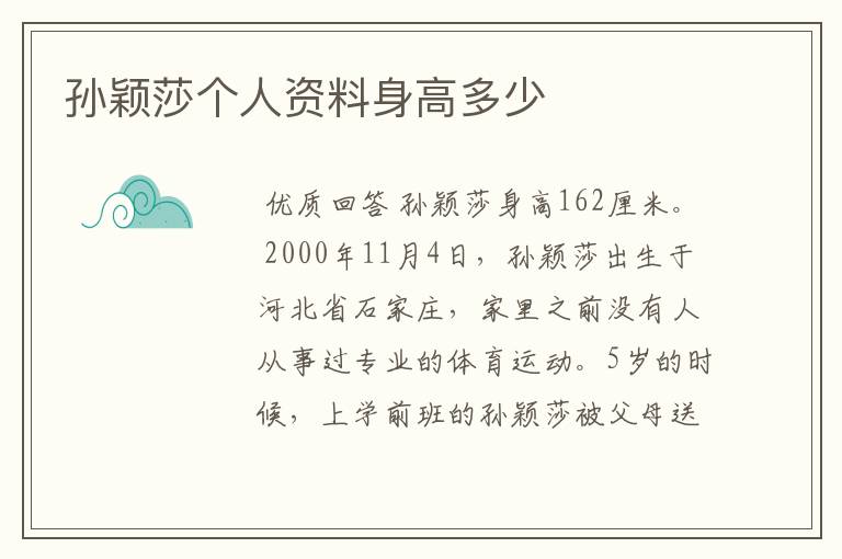 孙颖莎个人资料身高多少