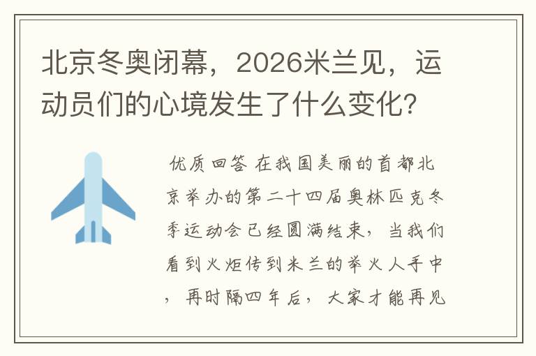 北京冬奥闭幕,2026米兰见,运动员们的心境发生了什么变化?