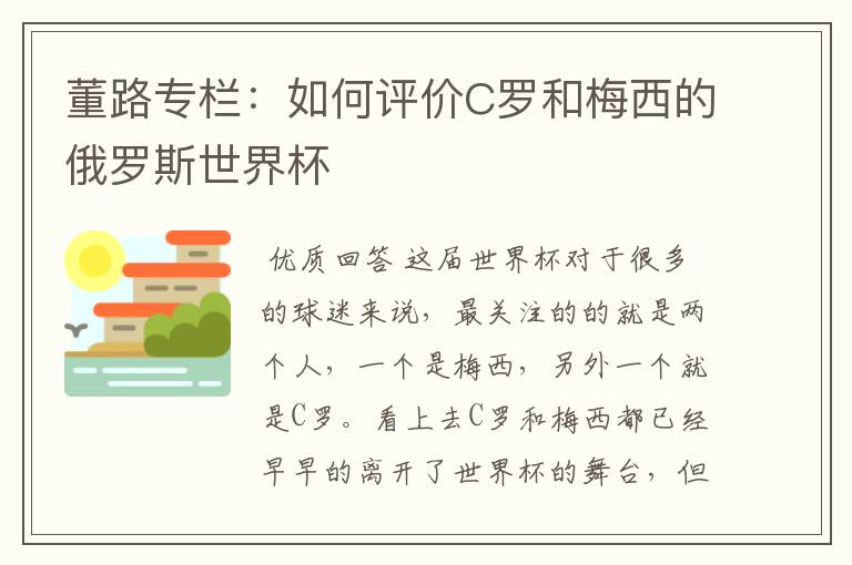 董路专栏:如何评价C罗和梅西的俄罗斯世界杯