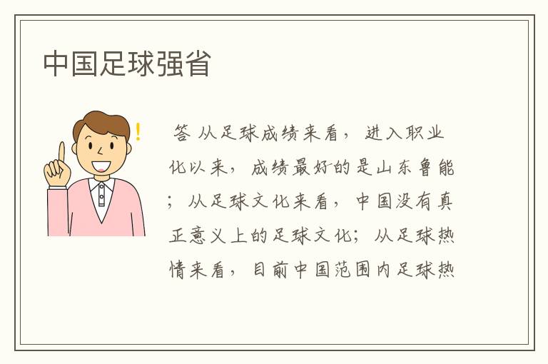 中国足球强省